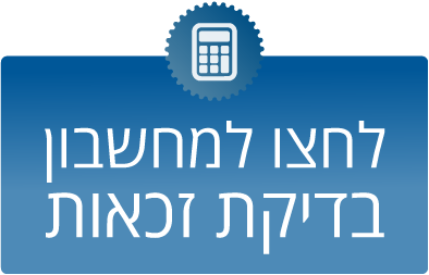 לחצו למחשבון בדיקת זכאות